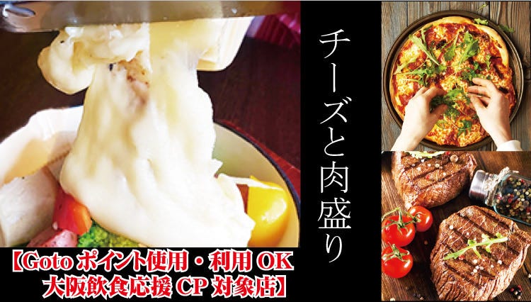 チーズ料理と肉盛りバル 南森町ロマンチック食堂 大阪天満宮 イタリアン レストラン Goo地図 チーズ料理と肉盛りバル 南森町ロマンチック食堂 大阪天満宮 イタリアン レストラン Goo地図