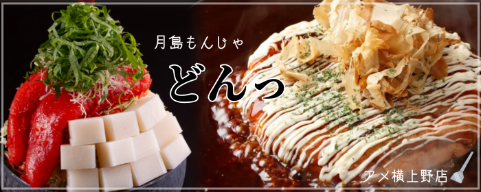 月島もんじゃ どんっ アメ横上野店