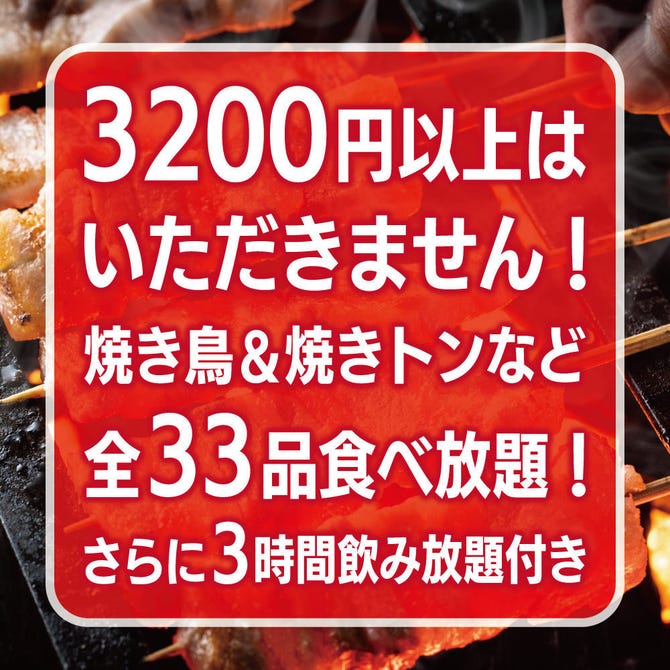 食べ放題居酒屋 絆 Kizuna 新宿店 新宿 焼き鳥 ぐるなび
