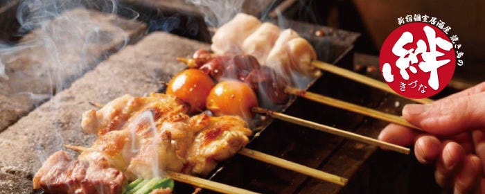 全席個室居酒屋 焼き鳥の絆 新宿東口店