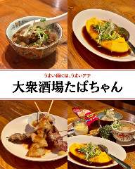 大衆酒場たばちゃん 三島広小路店