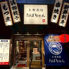 大衆酒場たばちゃん 三島広小路店