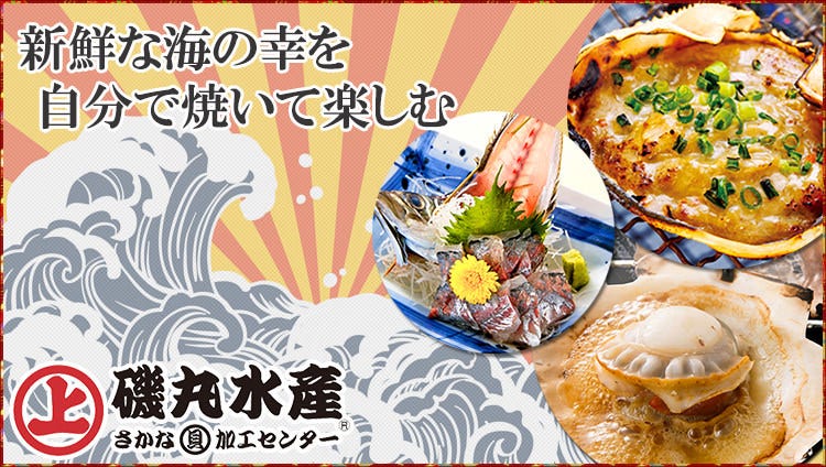 磯丸 Isomarusuisan Fujisawaminamiguchihondori (Fujisawa/Seafood