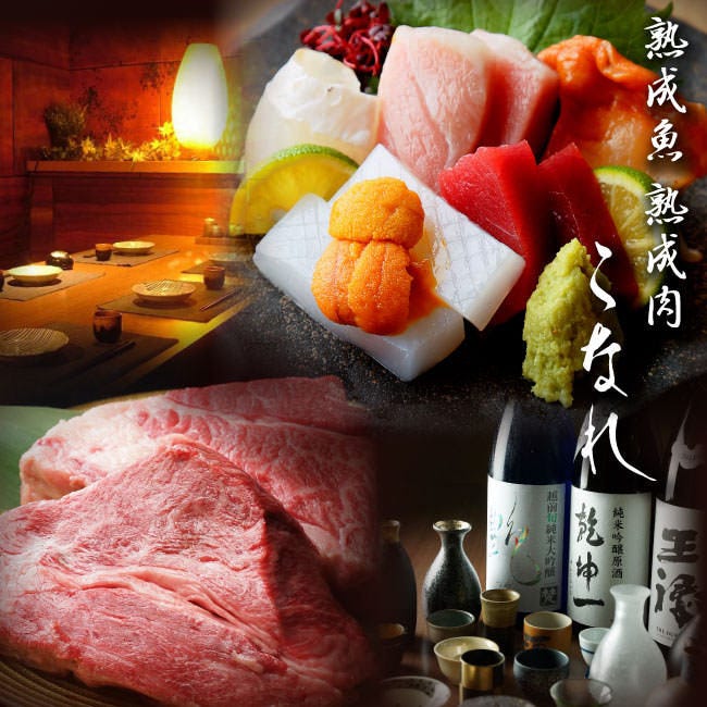 個室 熟成肉と熟成魚 こなれ 梅田店のURL1