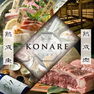 個室 熟成肉と熟成魚 こなれ 梅田店 大阪梅田 阪急 居酒屋 Goo地図