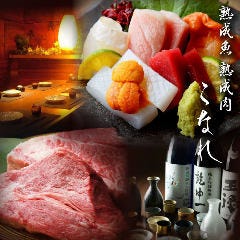個室 熟成肉と熟成魚 こなれ 梅田店 