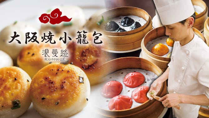 大阪焼小籠包 浪曼路 リンクス梅田店 梅田 大阪駅 点心 飲茶 ぐるなび