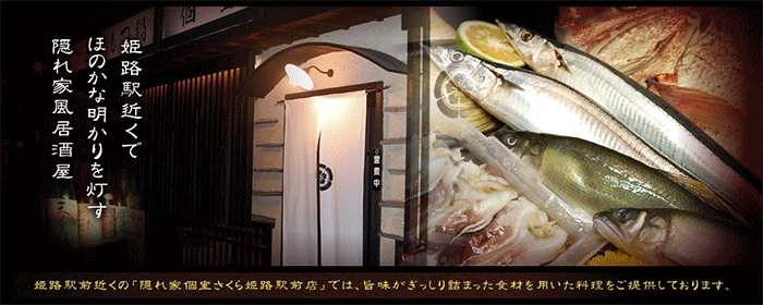 隠れ家個室 さくら 姫路駅前店のURL1