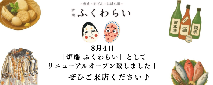 炉端 ふくわらい