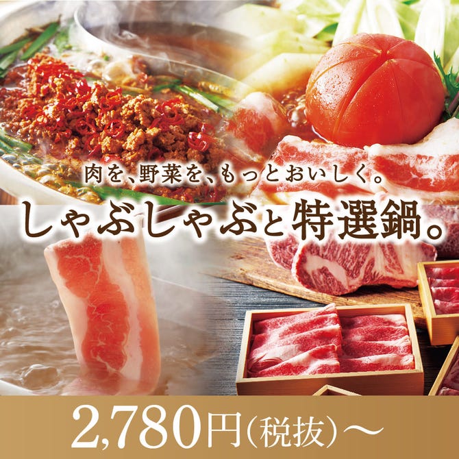 しゃぶしゃぶ温野菜 岡山津島店 岡山市 しゃぶしゃぶ ぐるなび