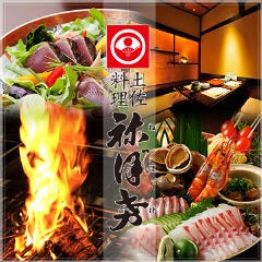 丸の内 土佐料理 しゃぶしゃぶ 祢保希（ねぼけ） 