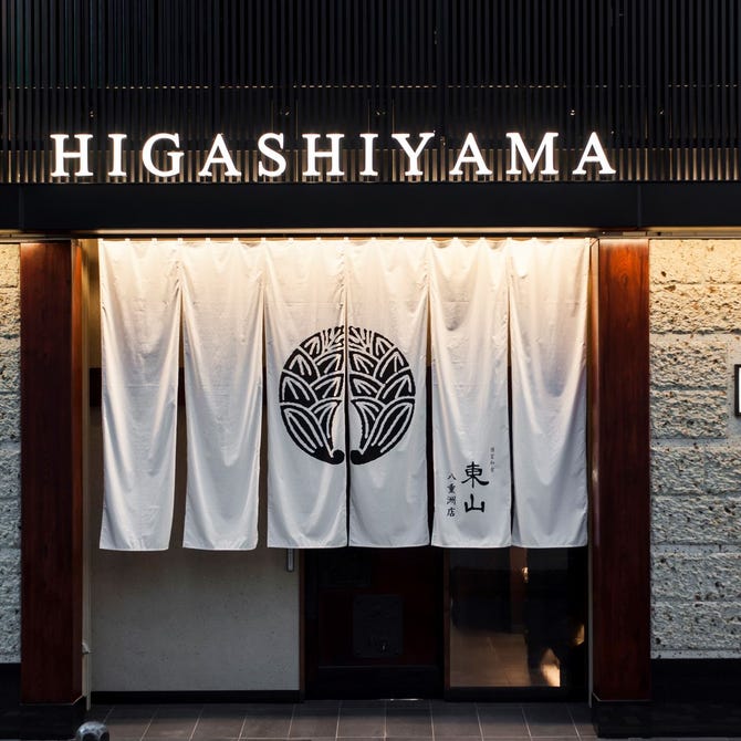 個室和食東山 東京駅前店 東京駅 八重洲 会席料理 ぐるなび