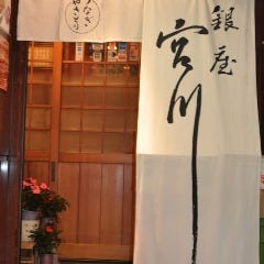 銀座 宮川 