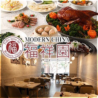 Modernchina 福祥園 フクショウエン Gems新横浜店 新横浜 居酒屋 ぐるなび