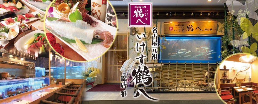 いけす鶴八 錦店 雅