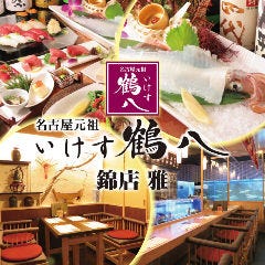 いけす鶴八 錦店 雅