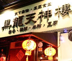 黒龍天神樓 オリエンタルバル 