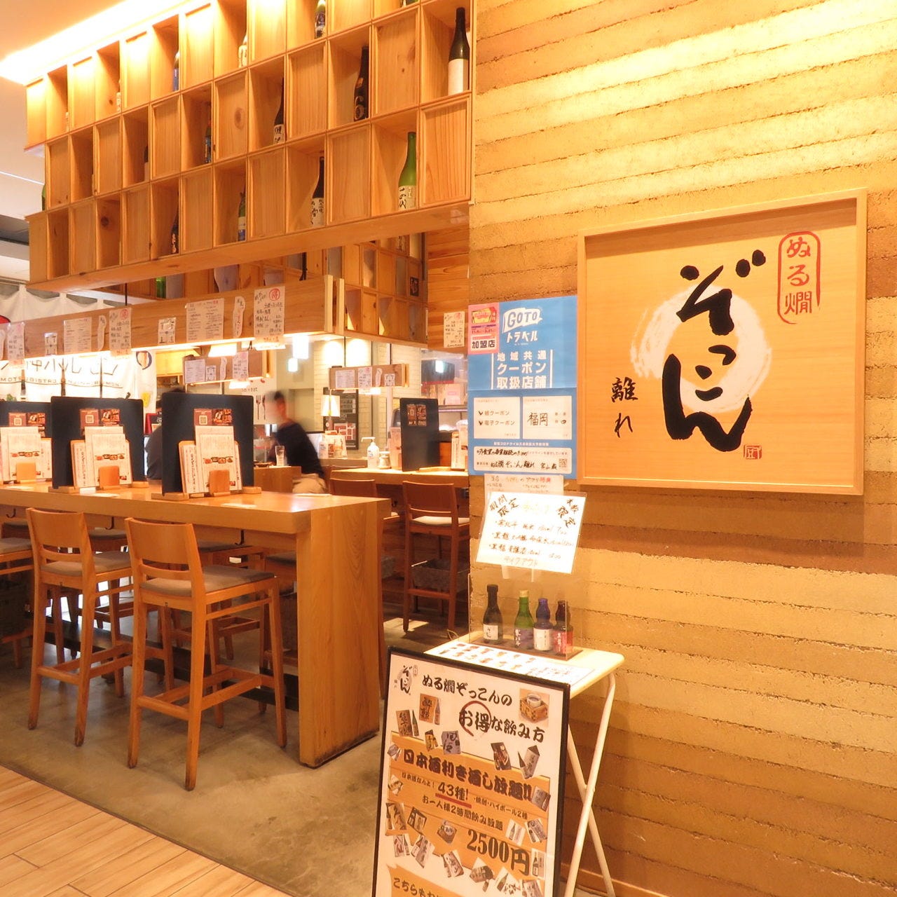 ぬる燗 ぞっこん 離れ KITTE博多店