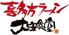 喜多方ラーメン 大安食堂 トラストシティー店