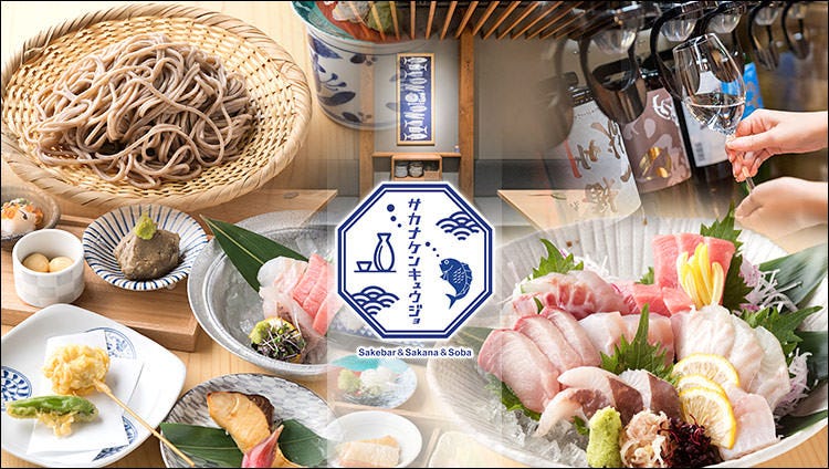 酒と魚と肴と蕎麦が愉しめるお店 サカナケンキュウジョ 金山小町店 image