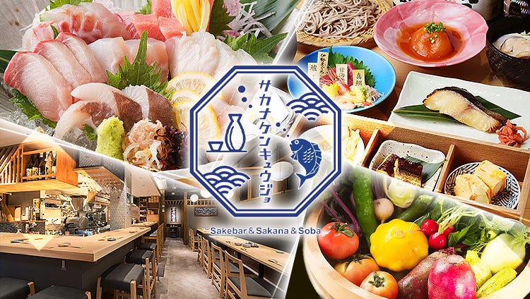 酒と肴と蕎麦 サカナケンキュウジョ 金山小町店