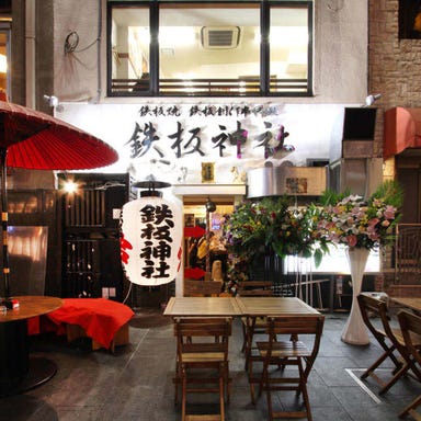 鉄板神社 道頓堀店 店内の画像