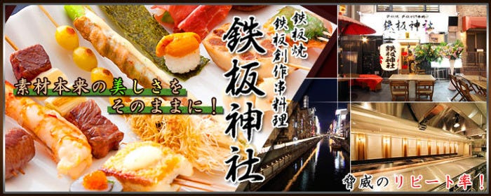 鉄板神社 道頓堀店