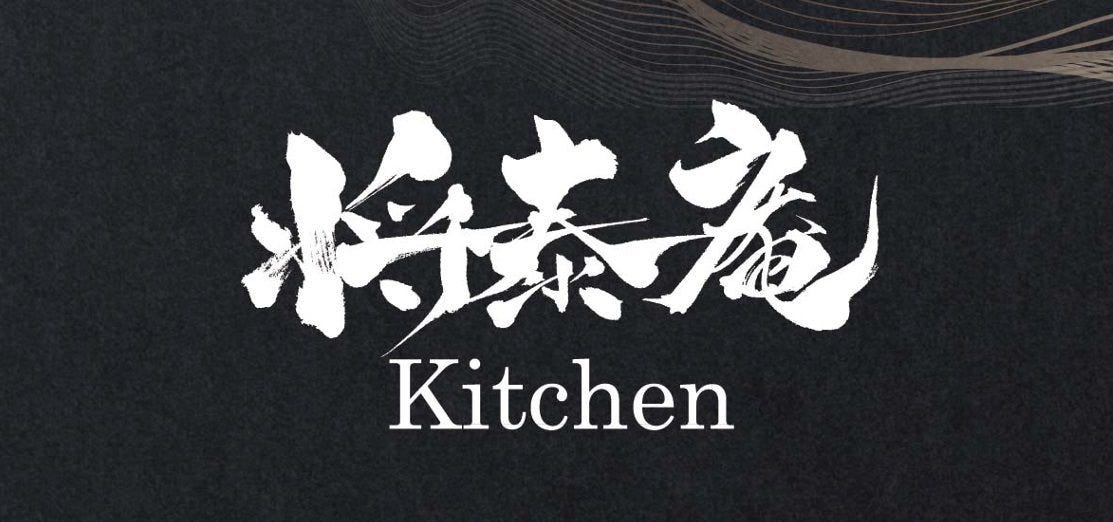 将泰庵 kitchen