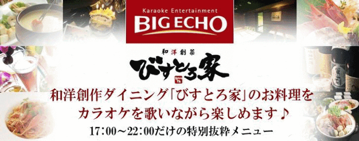 ビッグエコー 浅草店
