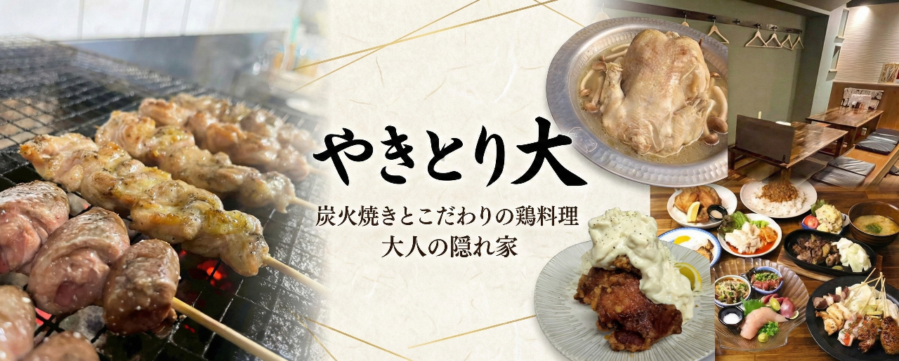 やきとり大 布施本店