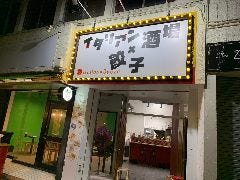 イタリアン酒場×餃子 しょうちゃん家