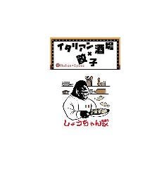 イタリアン酒場×餃子 しょうちゃん家