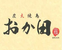 炭火焼鳥 おか田