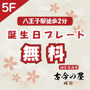 時間無制限飲み放題 完全個室 大人数宴会 古今の屋 八王子駅前店 メニューの画像