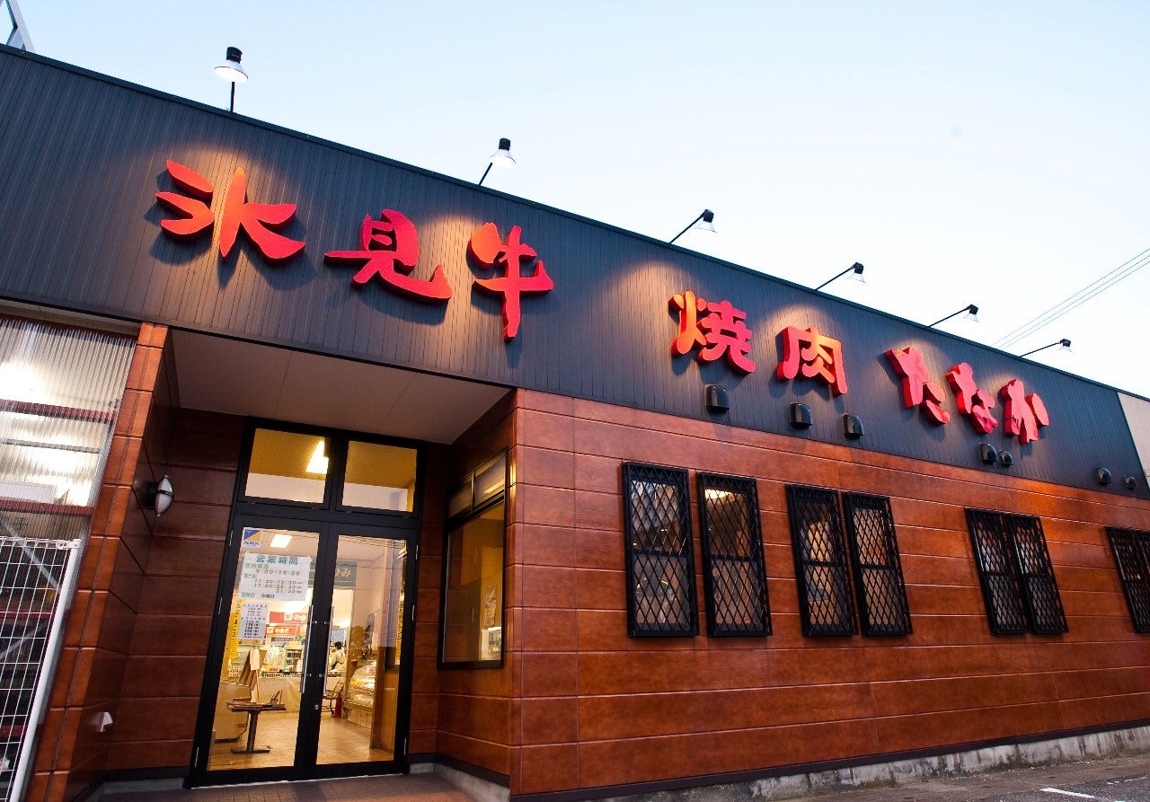 氷見牛専門店 たなか