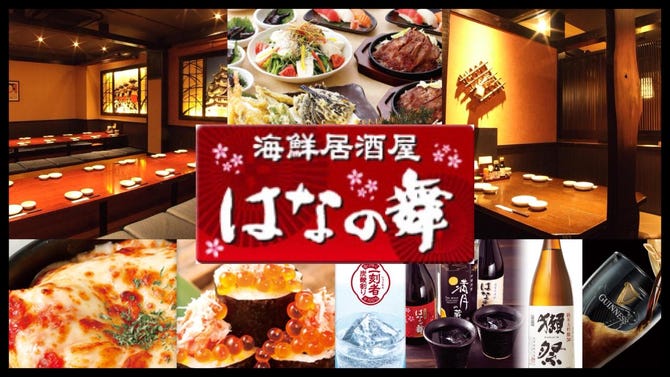 海鮮居酒屋 はなの舞 近鉄四日市店 四日市 居酒屋 ぐるなび
