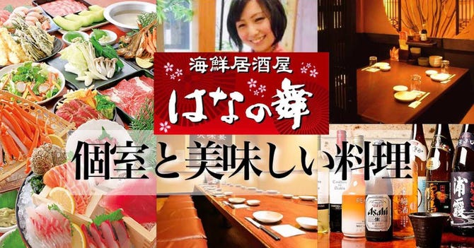 海鮮居酒屋 はなの舞 近鉄四日市店 四日市 居酒屋 ぐるなび