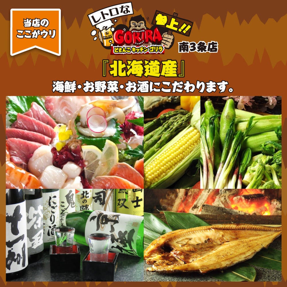 どさんこキッチン レトロなゴリラ 麻生店 北区 北24条 麻生 居酒屋 ぐるなび どさんこキッチン レトロなゴリラ 麻生店 北区 北24条 麻生 居酒屋 ぐるなび