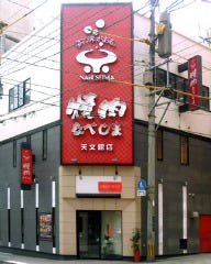 焼肉なべしま 天文館店