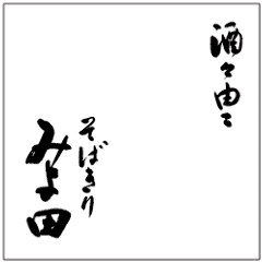 そばきり みよ田 松本店