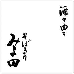 そばきり みよ田 松本店