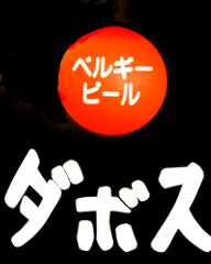 ダボス