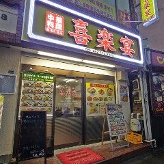 中華料理 喜楽宴