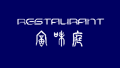 RESTAURANT風味庭