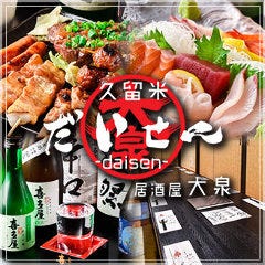 久留米 だいせん