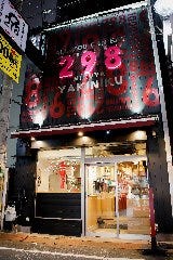 焼肉1000円食べ放題 298 （にくや）心斎橋店