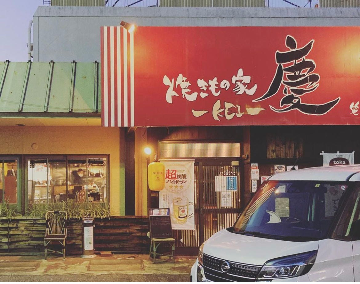 焼きもの家 慶