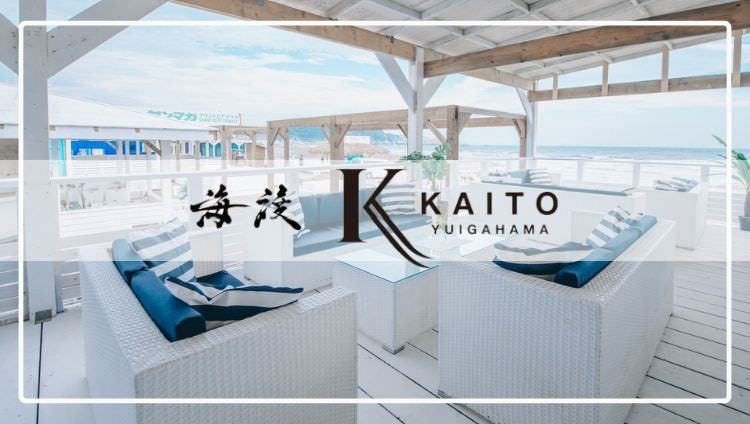 海の家 由比ヶ浜 －KAITO YUIGAMA－海渡 BBQ