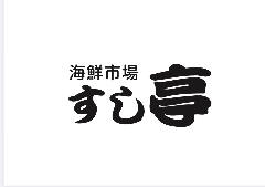 すし亭 本通り店