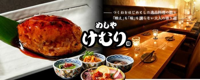 めしや けむり浦和店